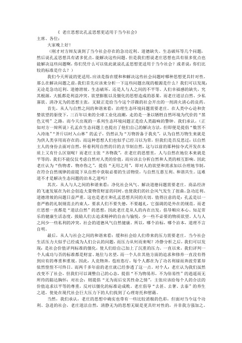 老庄思想比孔孟思想更适用于当今社会(一辩稿)