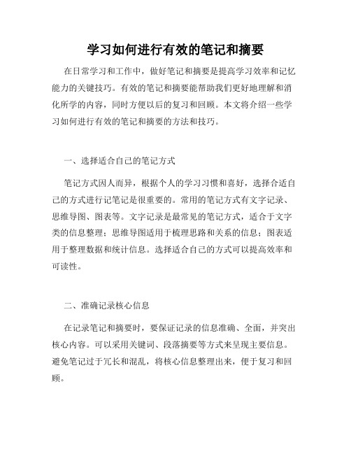 学习如何进行有效的笔记和摘要