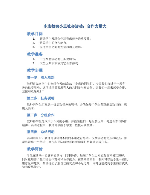 小班教案小班社会活动：合作力量大(教案)