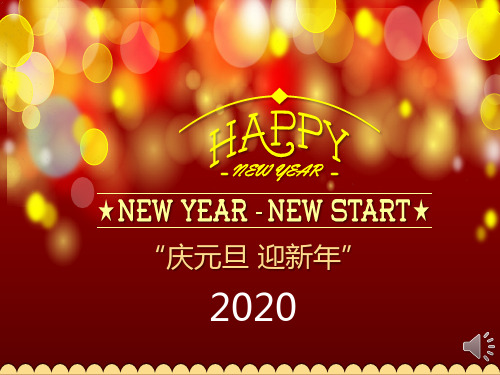 2020元旦主题班会