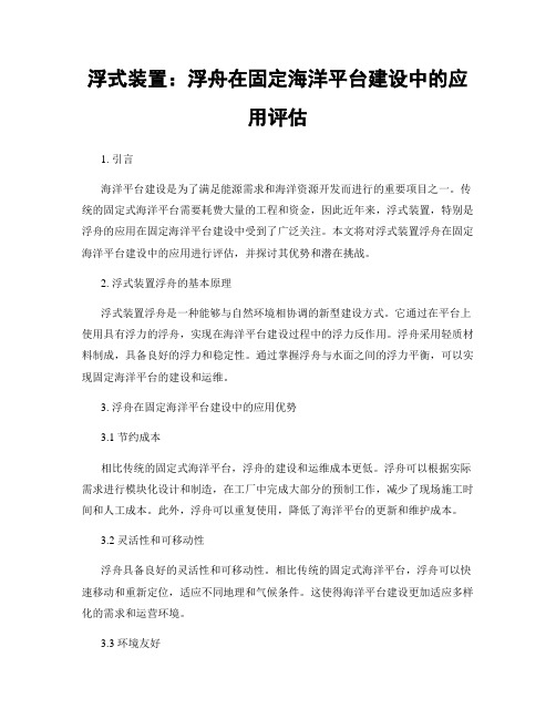 浮式装置：浮舟在固定海洋平台建设中的应用评估