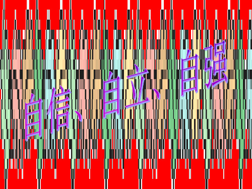 自信自立自强主题班会PPT课件