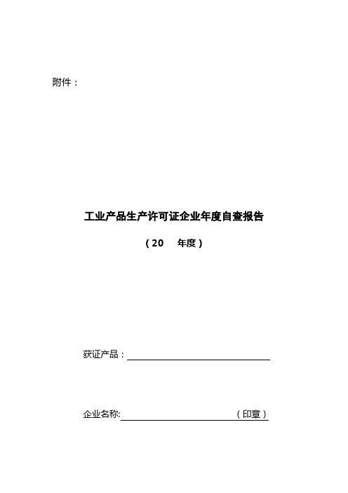 工业产品生产许可证企业年度自查报告表