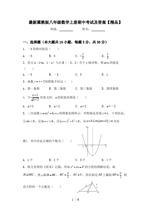 最新冀教版八年级数学上册期中考试及答案【精品】