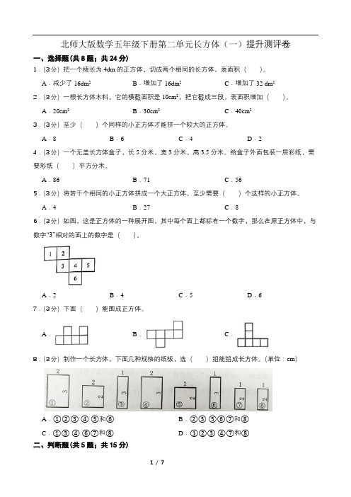 北师大版数学五年级下册第二单元长方体(一)提升测评卷(含答案)