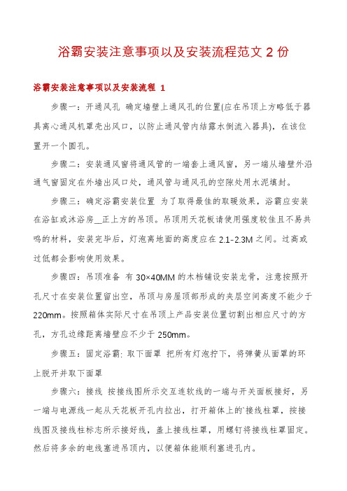 浴霸安装注意事项以及安装流程范文2份