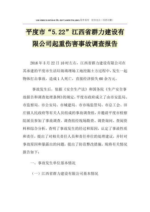 平度市“5.22”江西省群力建设有限公司起重伤害事故调查报告