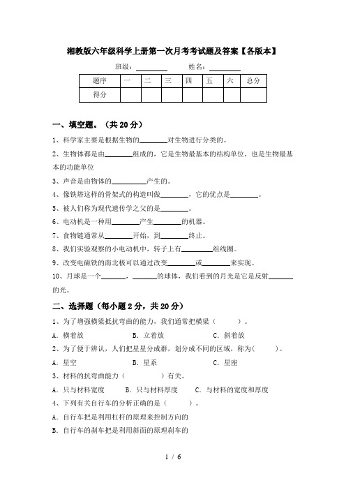 湘教版六年级科学上册第一次月考考试题及答案【各版本】