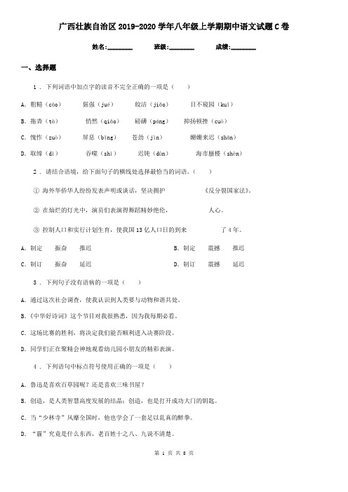 广西壮族自治区2019-2020学年八年级上学期期中语文试题C卷(模拟)