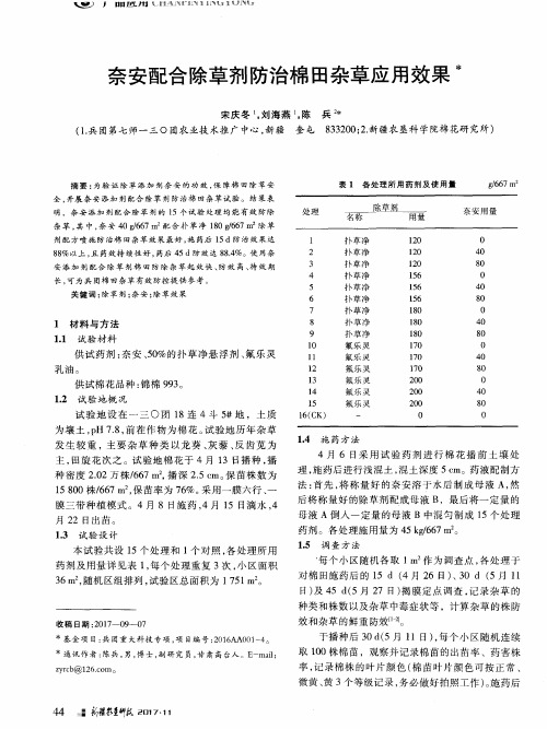 奈安配合除草剂防治棉田杂草应用效果