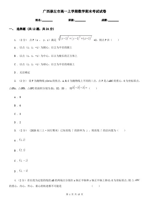 广西崇左市高一上学期数学期末考试试卷