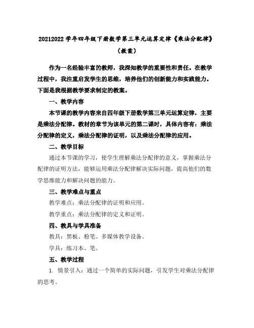 2021-2022学年四年级下册数学第三单元运算定律-《乘法分配律》(教案)