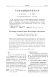 大型板坯连铸设备安装新技术