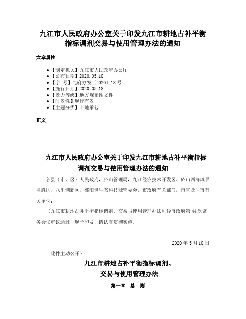 九江市人民政府办公室关于印发九江市耕地占补平衡指标调剂交易与使用管理办法的通知