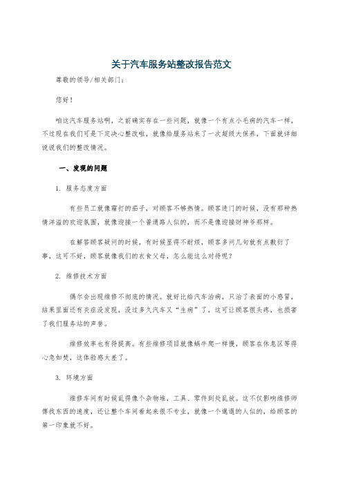 关于汽车服务站整改报告范文