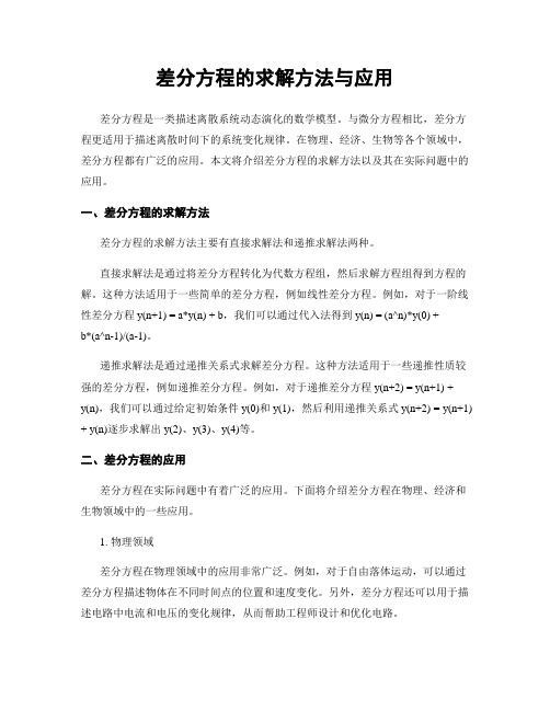 差分方程的求解方法与应用