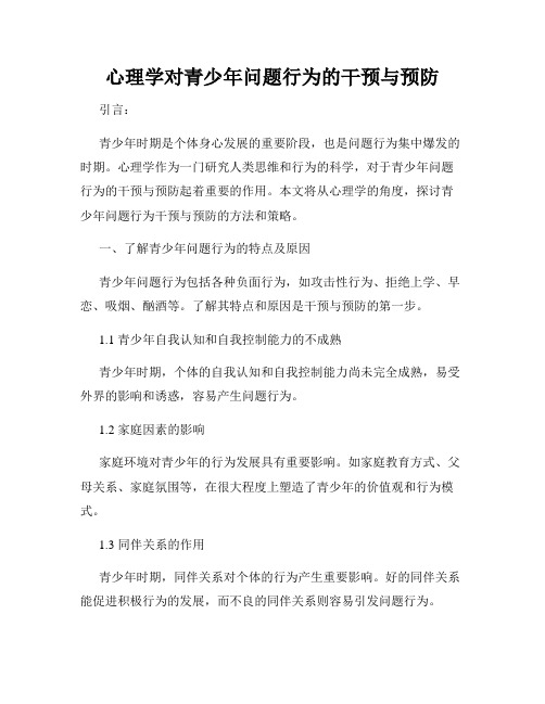 心理学对青少年问题行为的干预与预防