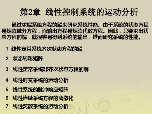 2-1 线性定常系统的解及转移矩阵