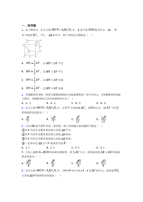 (易错题)高中数学必修二第一章《立体几何初步》测试题(含答案解析)(1)