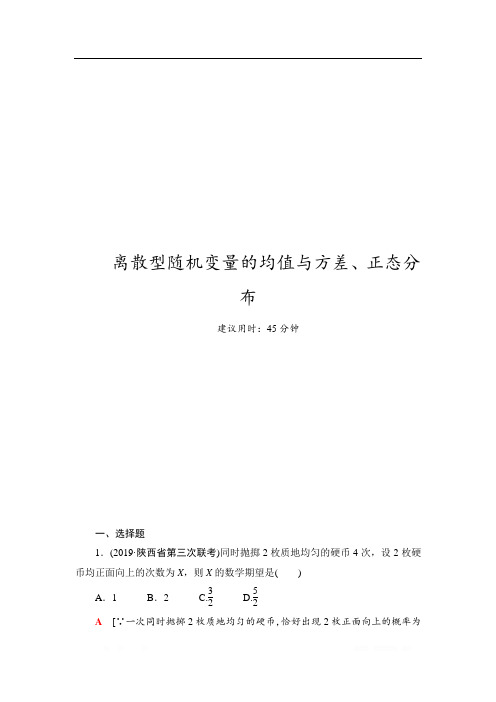 2021版江苏高考数学一轮复习课后限时集训：65 离散型随机变量的均值与方差、正态分布 