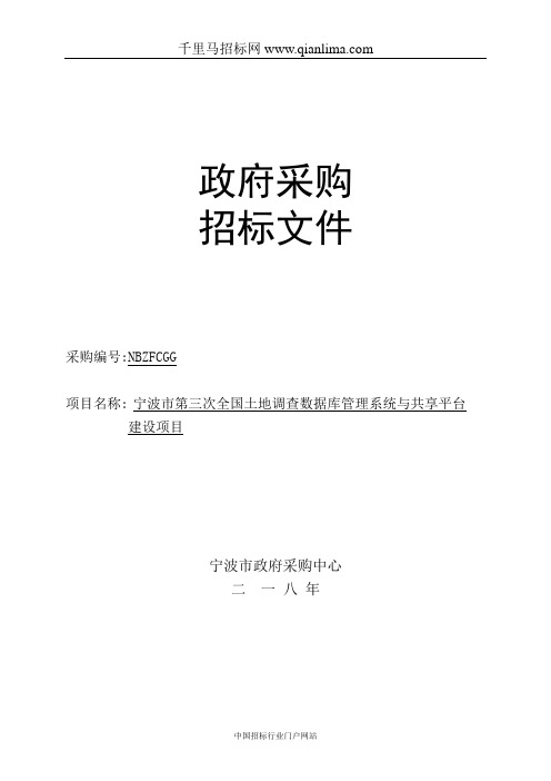 全国土地调查数据库管理系统与共享平台建设项目的采购结果招投标书范本