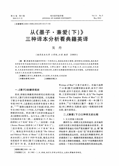 从《墨子·兼爱(下)》三种译本分析看典籍英译