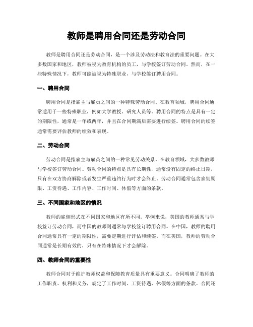 教师是聘用合同还是劳动合同