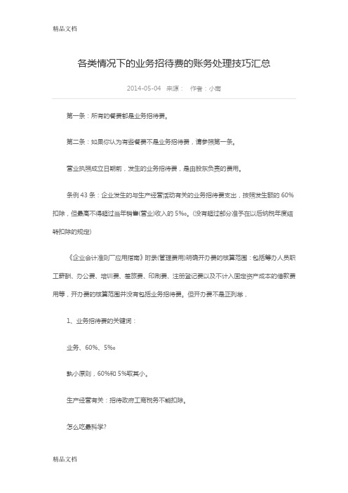 最新各类情况下的业务招待费的账务处理技巧汇总资料