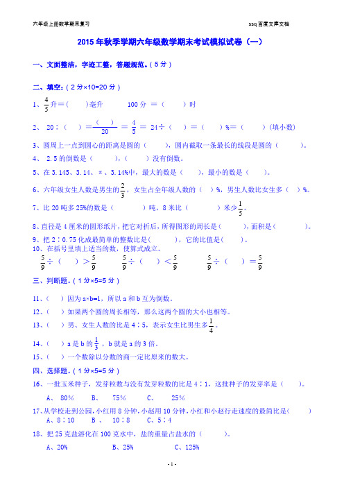 2015年新人教版六年级上册数学期末考试模拟试卷一