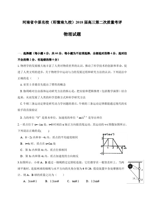 中原名校(即豫南九校)2018届高三第二次质量考评物理试卷含答案