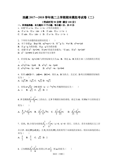 西藏2017—2018学年高二上学期期末模拟考试卷(二)