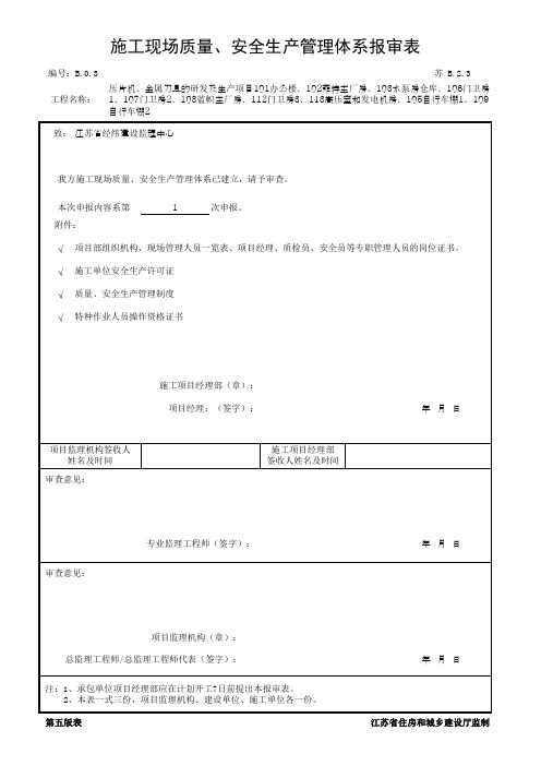 施工现场质量 安全生产管理体系报审表