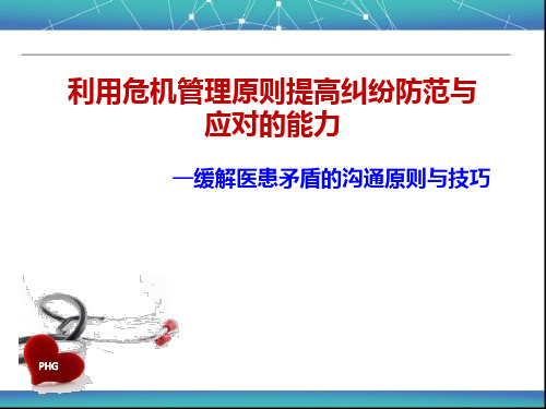 缓解医患矛盾的沟通原则与技巧(04.28)