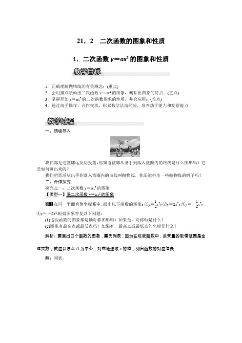 2022年初中数学《二次函数y=ax2的图象和性质1》精品教案》公开课教案