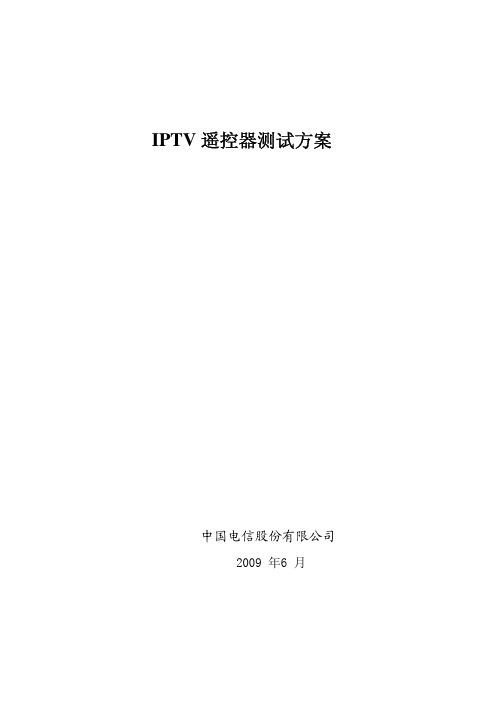 IPTV遥控器测试方案