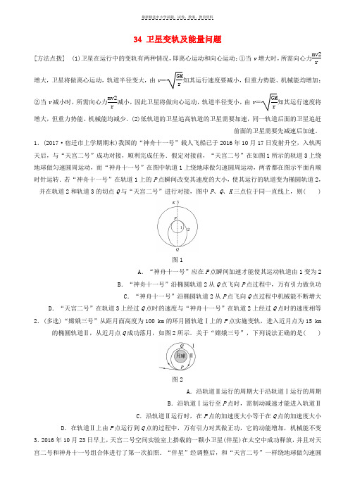 2019版高考物理一轮复习第四章曲线运动万有引力与航天微专题34卫星变轨及能量问题备考精炼