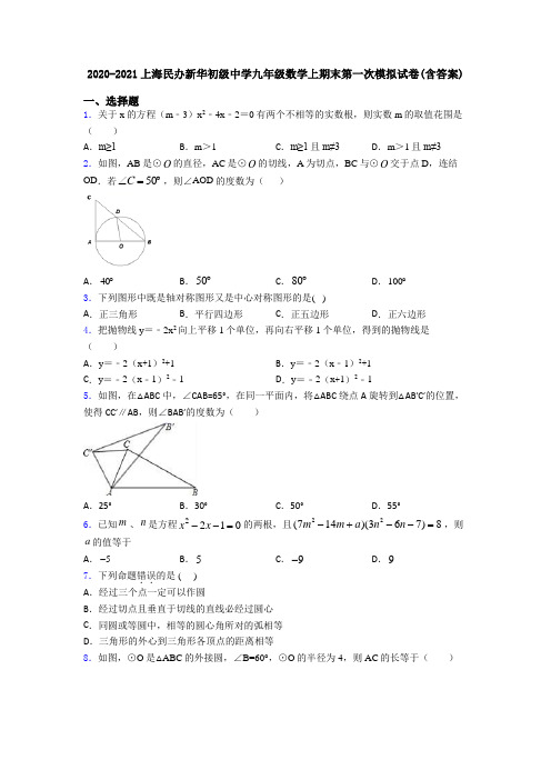 2020-2021上海民办新华初级中学九年级数学上期末第一次模拟试卷(含答案)