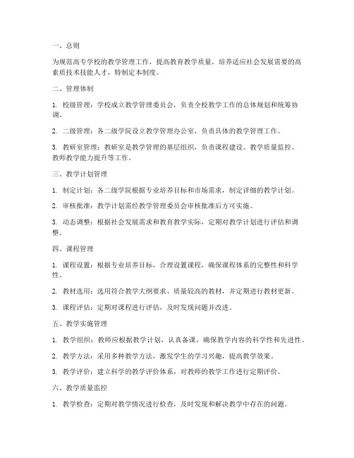 高专学校教学管理制度