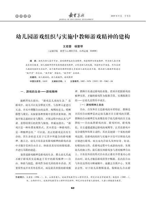 幼儿园游戏组织与实施中教师游戏精神的建构