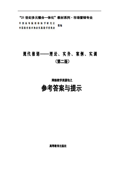 U754-现代推销——理论、实务、案例、实训(第二版)胡善珍-参考答案与提示