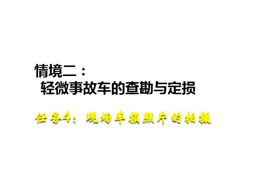 查勘定损流程4：现场车损照片的拍摄