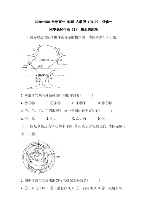 人教版(2019)必修一同步课时作业：第三章 地球上的水 第三节 海水的运动 Word版含解析