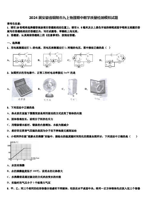 2024届安徽省铜陵市九上物理期中教学质量检测模拟试题含解析