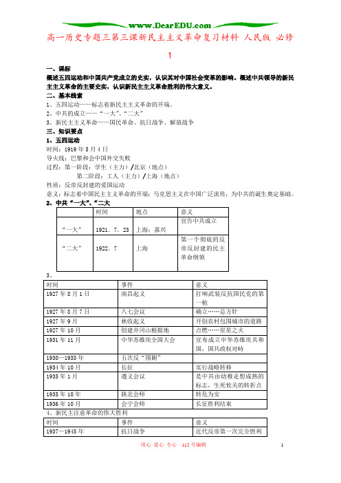 高一历史专题三第三课新民主主义革命复习材料 人民版 必修1