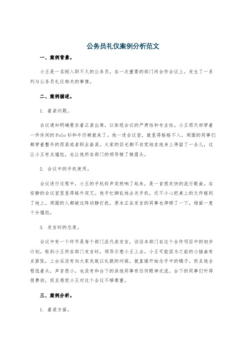 公务员礼仪案例分析范文