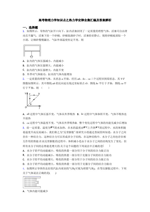 高考物理力学知识点之热力学定律全集汇编及答案解析