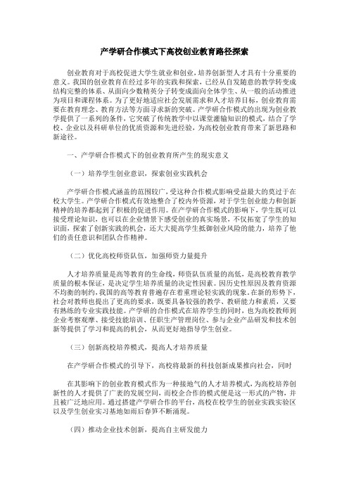 产学研合作模式下高校创业教育路径探索