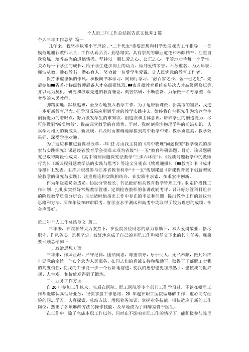 个人近三年工作总结报告范文优秀3篇