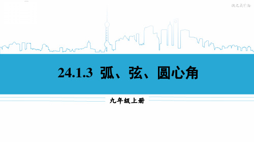 九年级数学上册教学课件《弧、弦、圆心角》