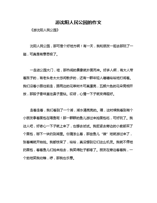 游沈阳人民公园的作文